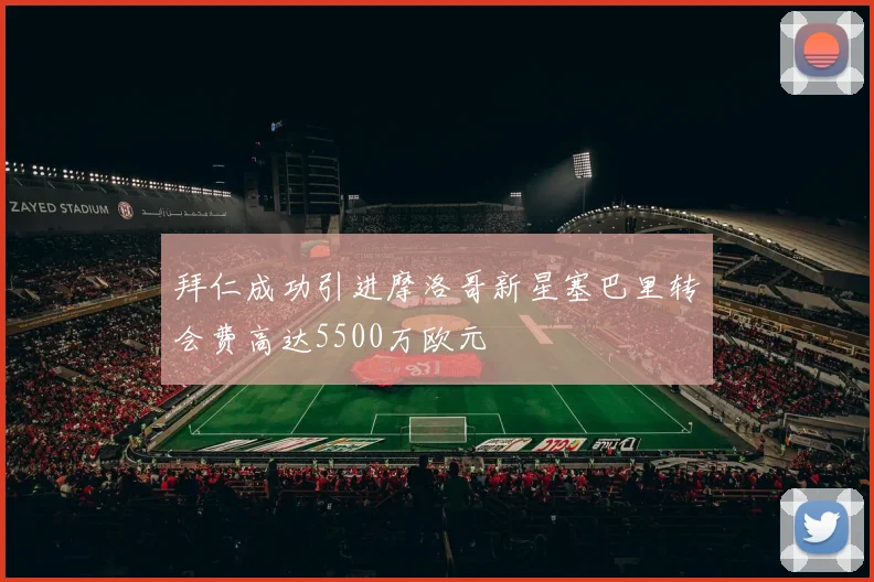 拜仁成功引进摩洛哥新星塞巴里转会费高达5500万欧元