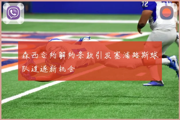 森西合约解约条款引发塞浦路斯球队追逐新机会