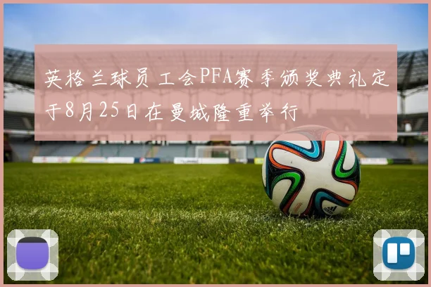 英格兰球员工会PFA赛季颁奖典礼定于8月25日在曼城隆重举行