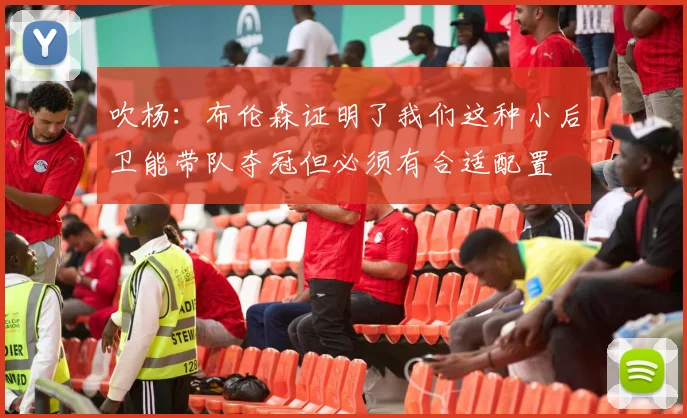 吹杨：布伦森证明了我们这种小后卫能带队夺冠但必须有合适配置
