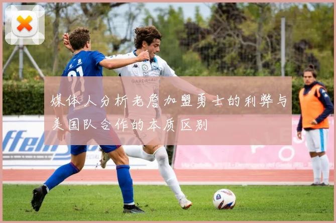 媒体人分析老詹加盟勇士的利弊与美国队合作的本质区别